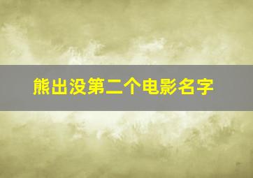 熊出没第二个电影名字