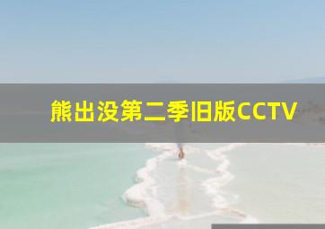 熊出没第二季旧版CCTV