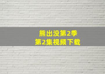 熊出没第2季第2集视频下载