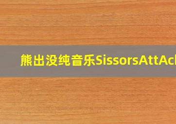 熊出没纯音乐SissorsAttAck