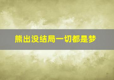 熊出没结局一切都是梦