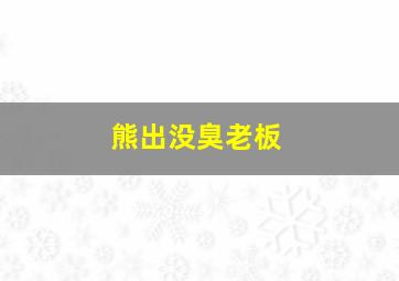 熊出没臭老板