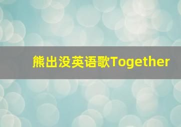 熊出没英语歌Together