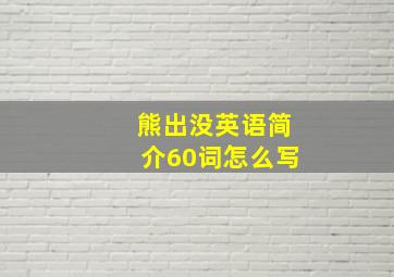 熊出没英语简介60词怎么写