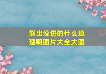 熊出没讲的什么道理啊图片大全大图