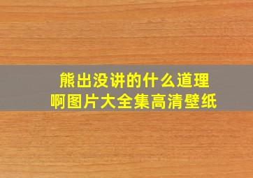 熊出没讲的什么道理啊图片大全集高清壁纸