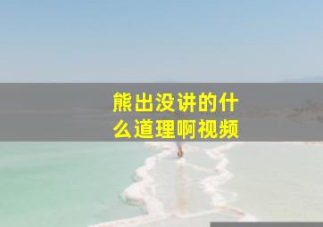 熊出没讲的什么道理啊视频