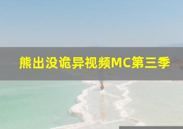 熊出没诡异视频MC第三季