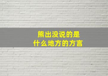 熊出没说的是什么地方的方言