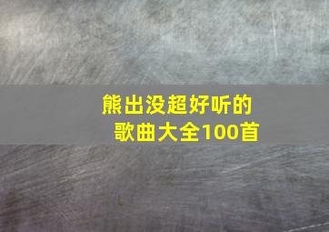 熊出没超好听的歌曲大全100首