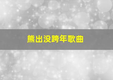 熊出没跨年歌曲