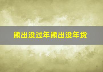 熊出没过年熊出没年货