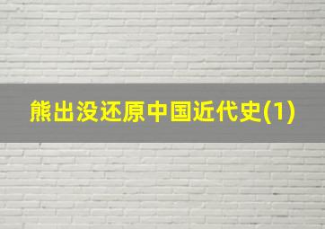 熊出没还原中国近代史(1)