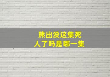 熊出没这集死人了吗是哪一集