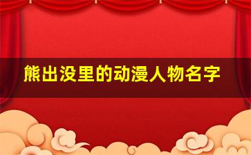 熊出没里的动漫人物名字