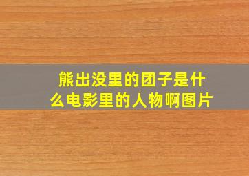 熊出没里的团子是什么电影里的人物啊图片