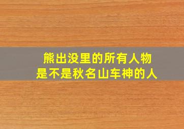 熊出没里的所有人物是不是秋名山车神的人