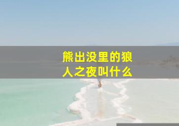 熊出没里的狼人之夜叫什么