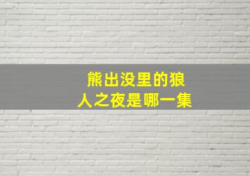 熊出没里的狼人之夜是哪一集