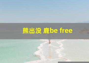 熊出没 鹿be free