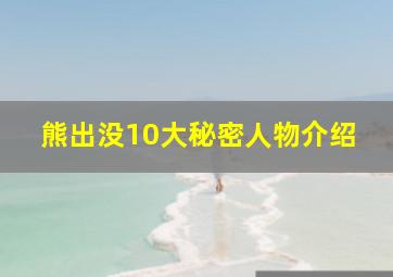 熊出没10大秘密人物介绍