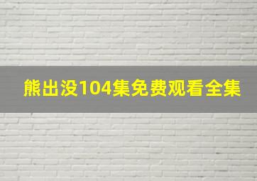 熊出没104集免费观看全集