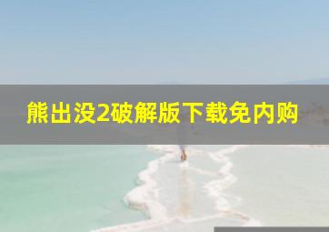 熊出没2破解版下载免内购