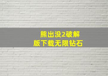 熊出没2破解版下载无限钻石