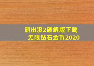 熊出没2破解版下载无限钻石金币2020