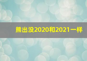 熊出没2020和2021一样