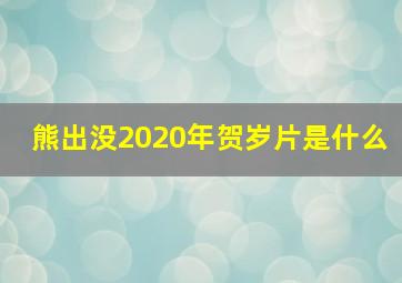 熊出没2020年贺岁片是什么