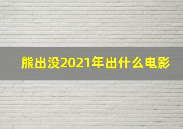 熊出没2021年出什么电影