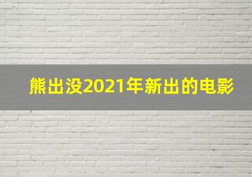 熊出没2021年新出的电影