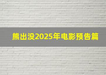 熊出没2025年电影预告篇