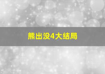 熊出没4大结局