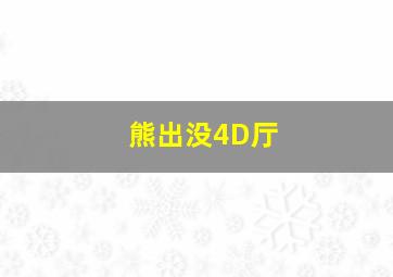 熊出没4D厅