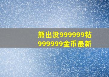 熊出没999999钻999999金币最新