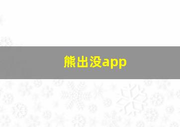 熊出没app