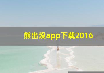 熊出没app下载2016