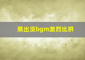 熊出没bgm激烈比拼