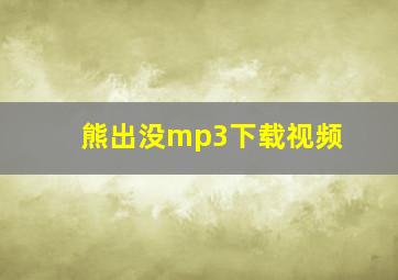 熊出没mp3下载视频