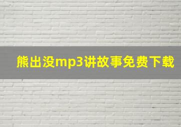 熊出没mp3讲故事免费下载