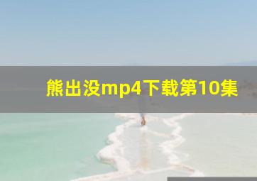 熊出没mp4下载第10集