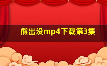 熊出没mp4下载第3集