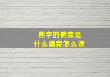 熊字的偏旁是什么偏旁怎么读