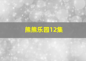 熊熊乐园12集