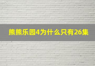 熊熊乐园4为什么只有26集