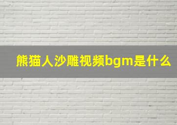 熊猫人沙雕视频bgm是什么