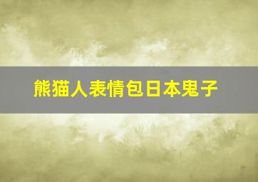 熊猫人表情包日本鬼子