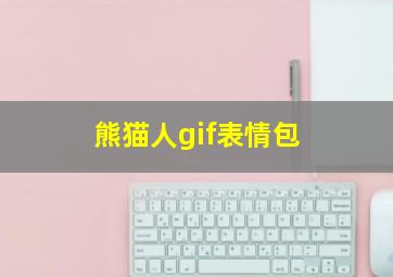 熊猫人gif表情包